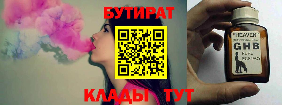 Арсеньев  БУТИРАТ бутандиол  Вход с VPN 